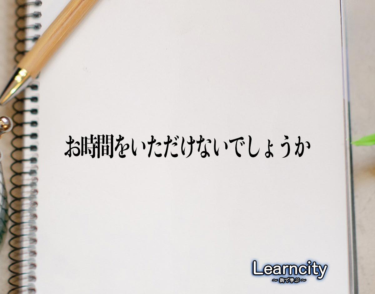 「お時間をいただけないでしょうか」とは？