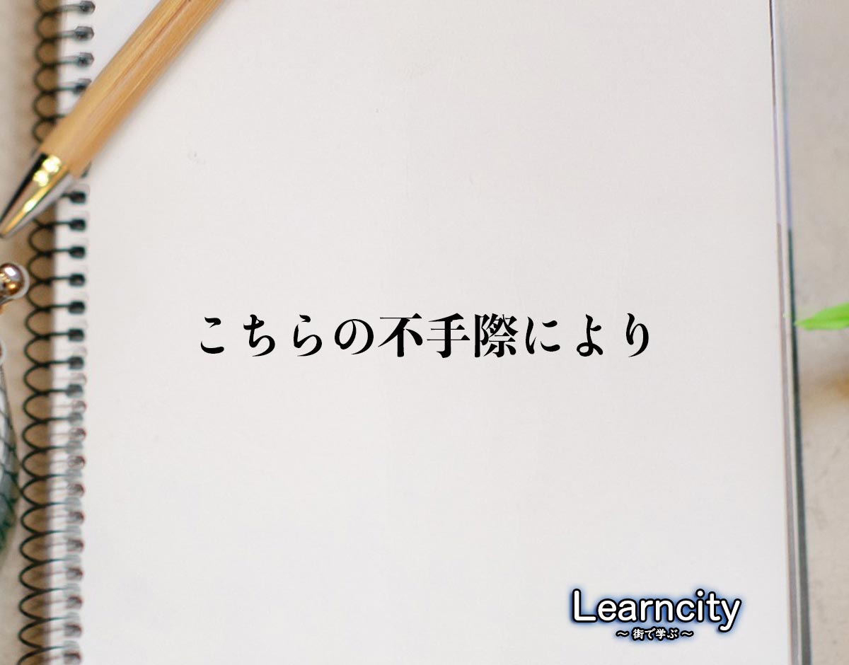 「こちらの不手際により」とは？