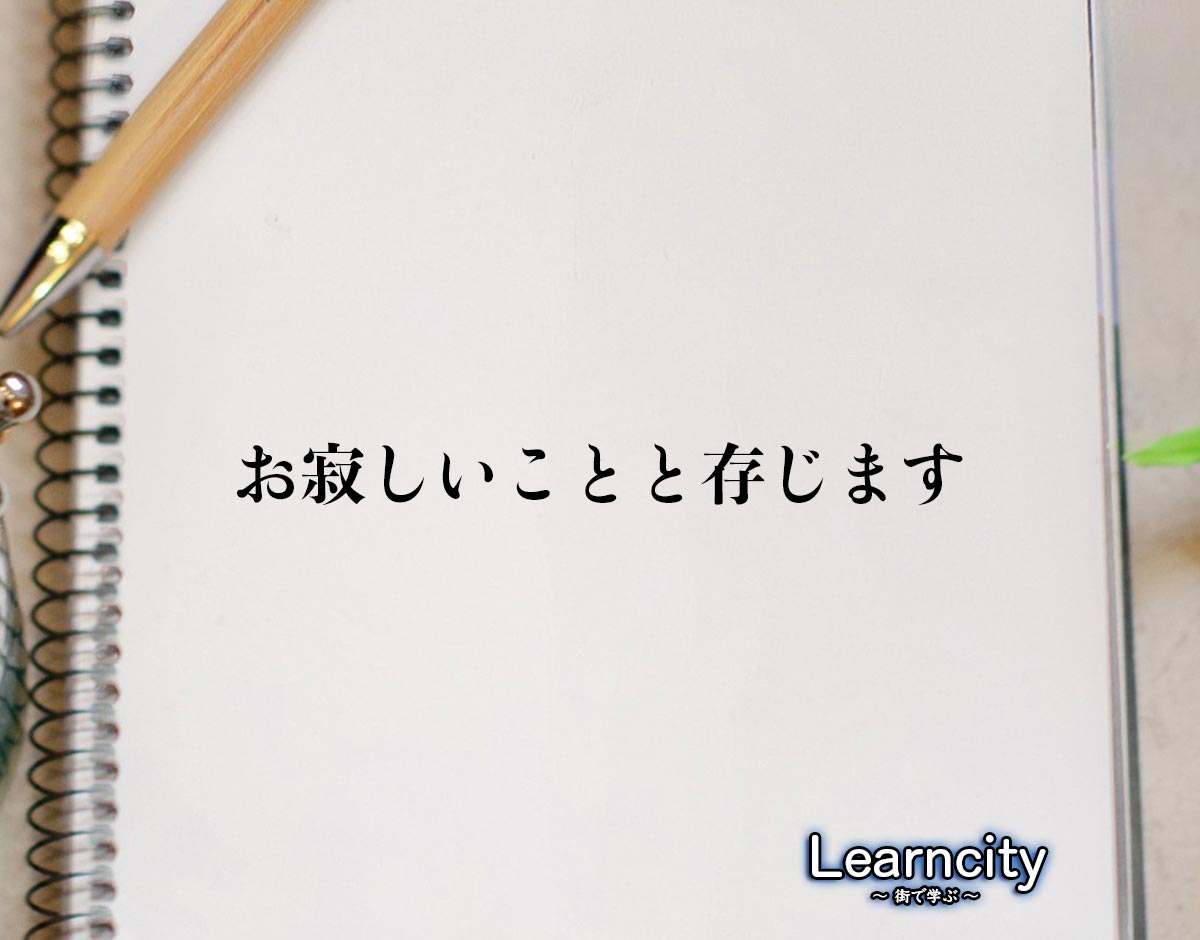 「お寂しいことと存じます」とは？