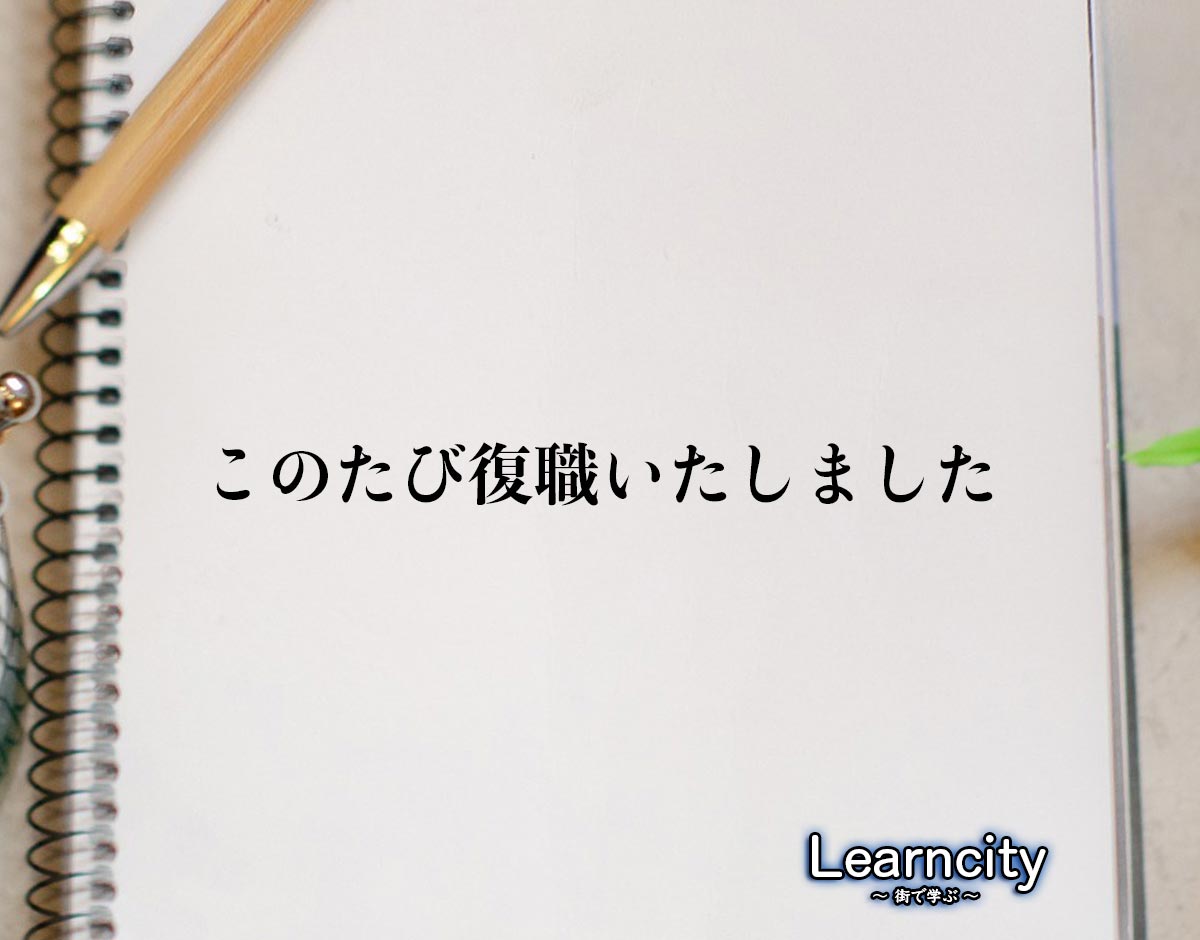 「このたび復職いたしました」とは？