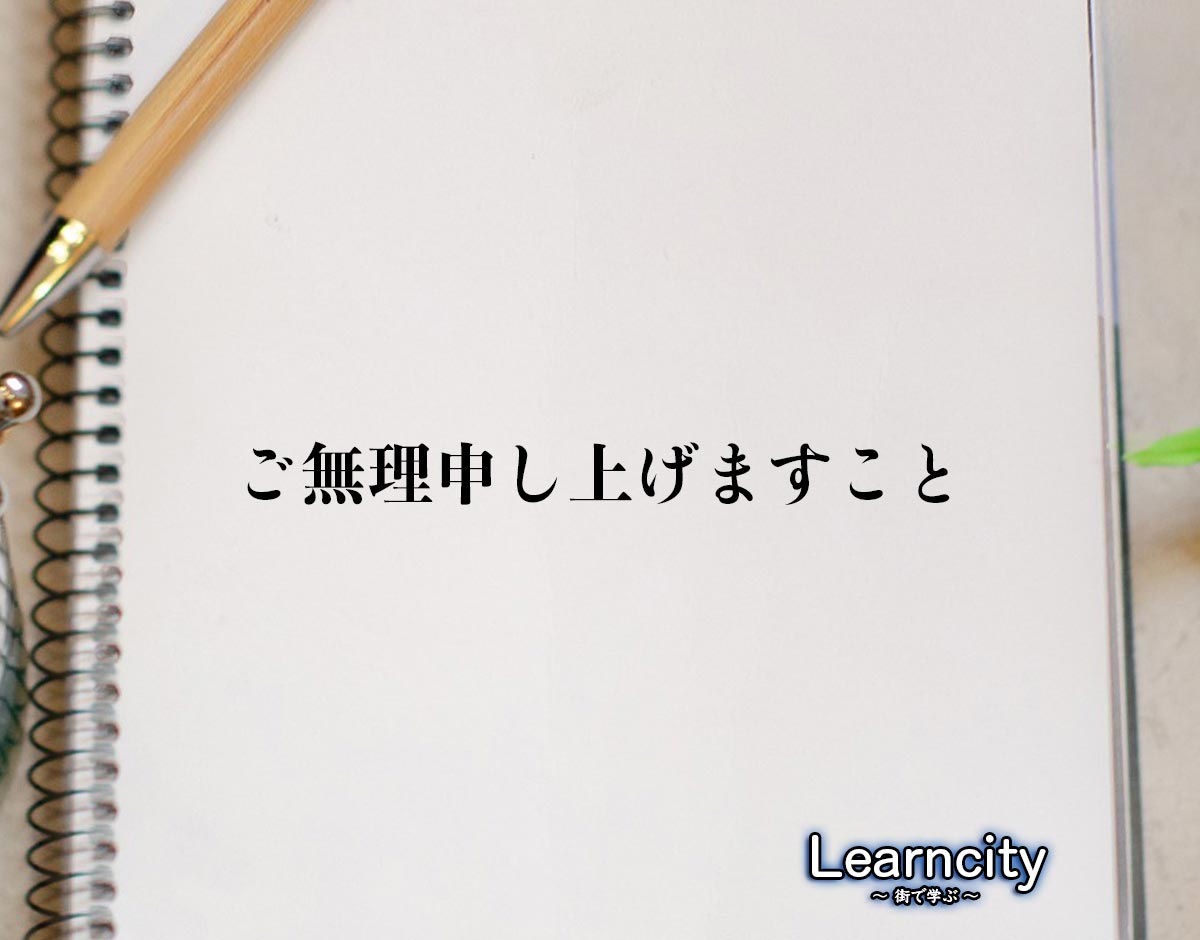 「ご無理申し上げますこと」とは？