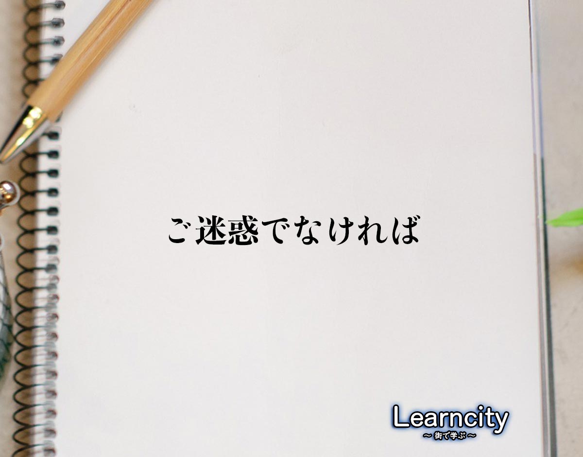 「ご迷惑でなければ」とは？