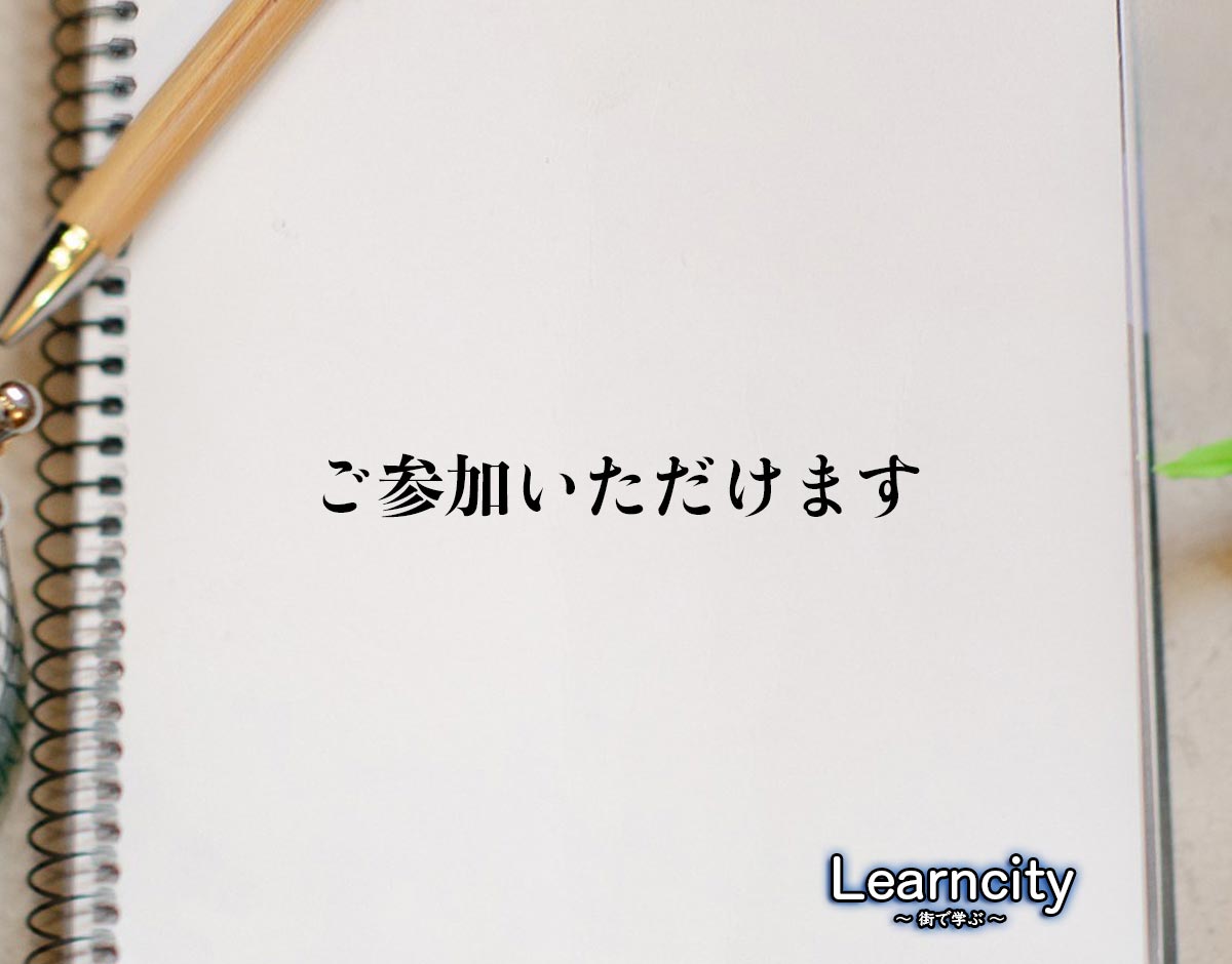 「ご参加いただけます」とは？