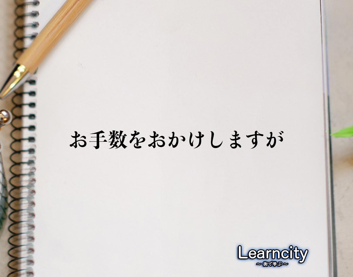 「お手数をおかけしますが」とは？