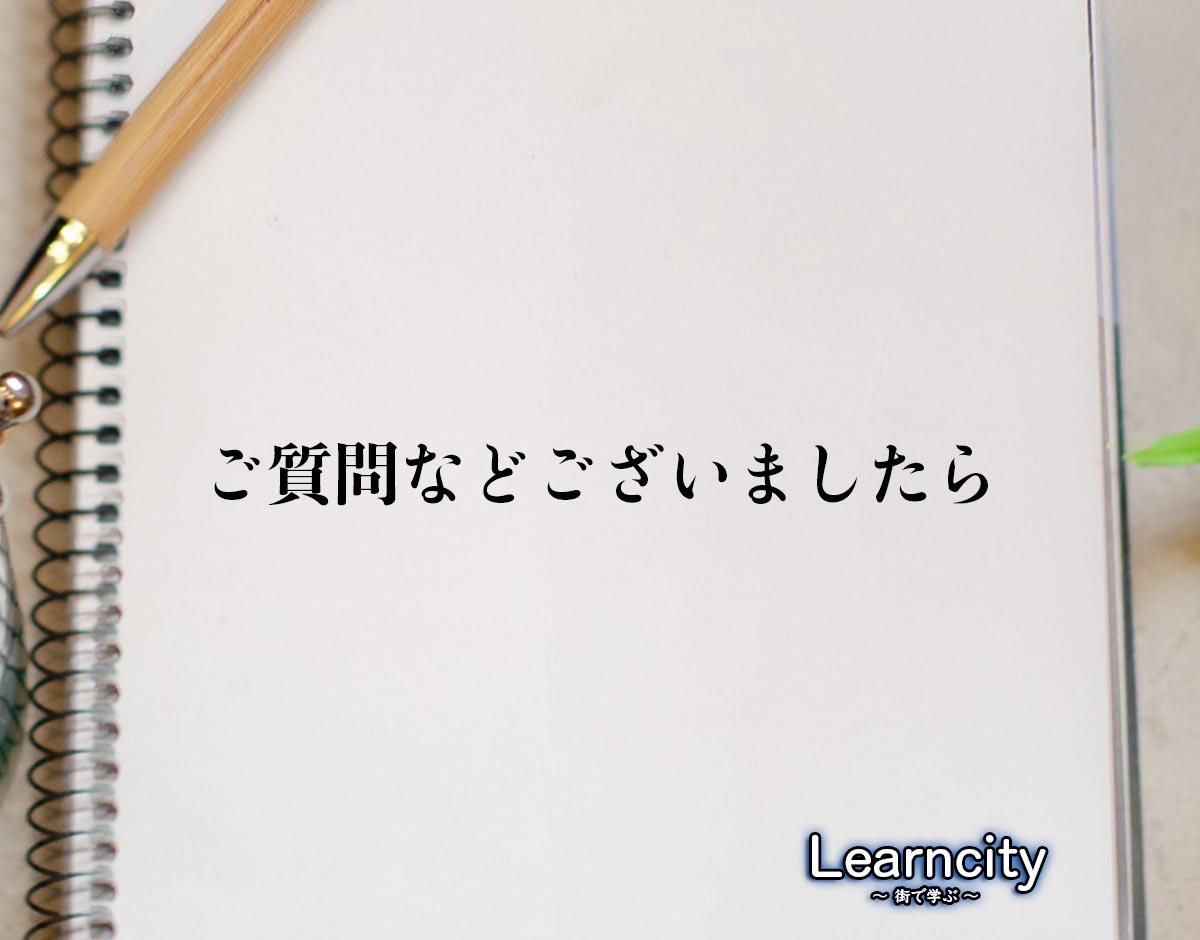 「ご質問などございましたら」とは？