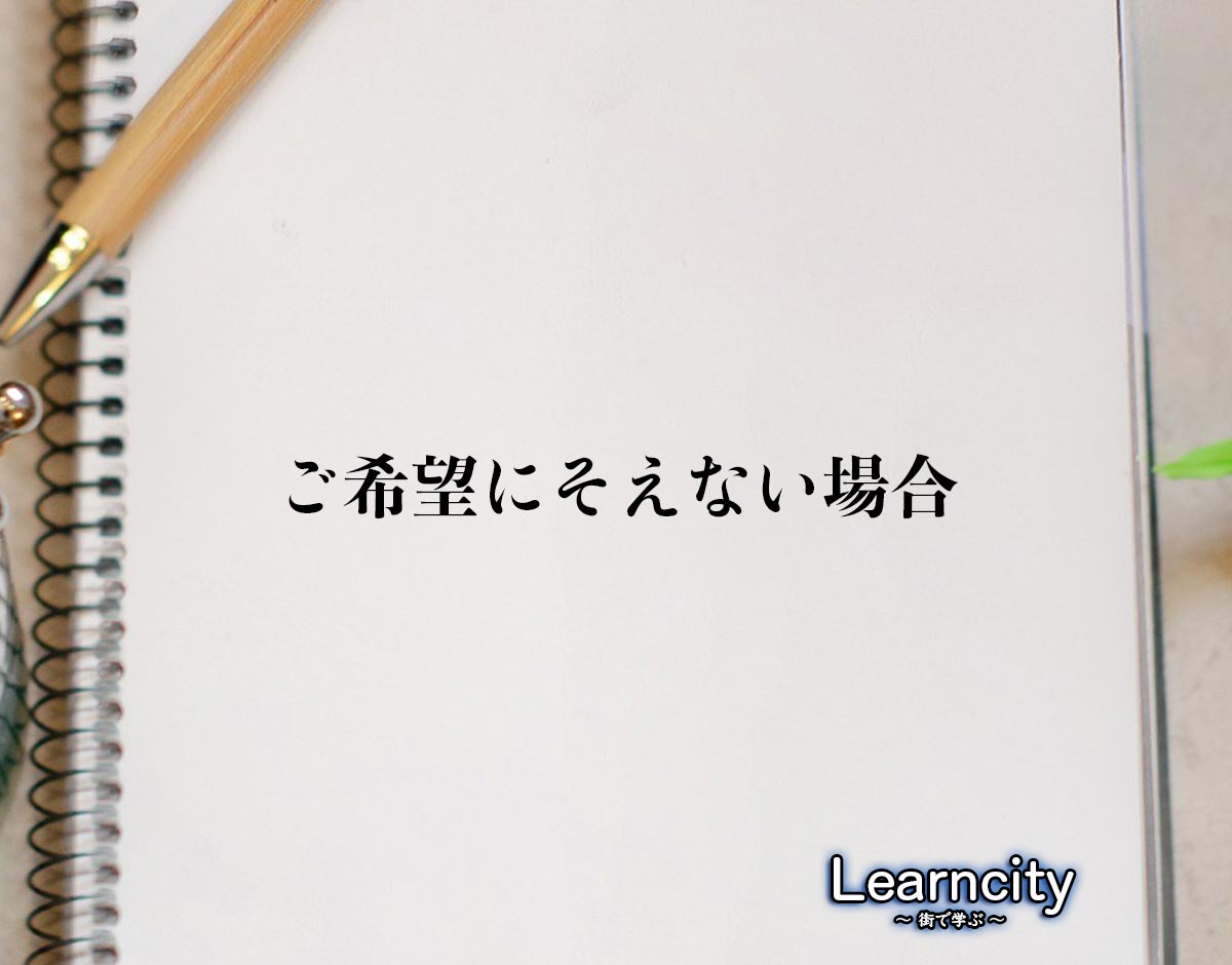 「ご希望にそえない場合」とは？