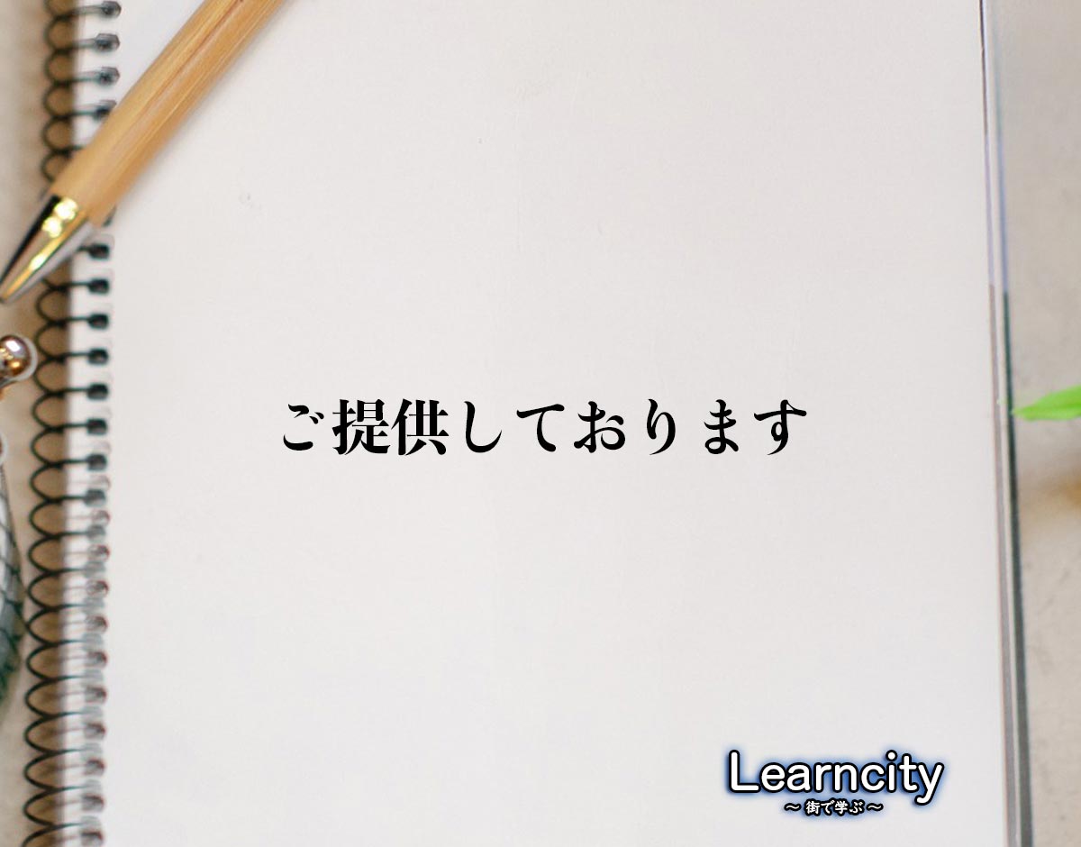 「ご提供しております」とは？