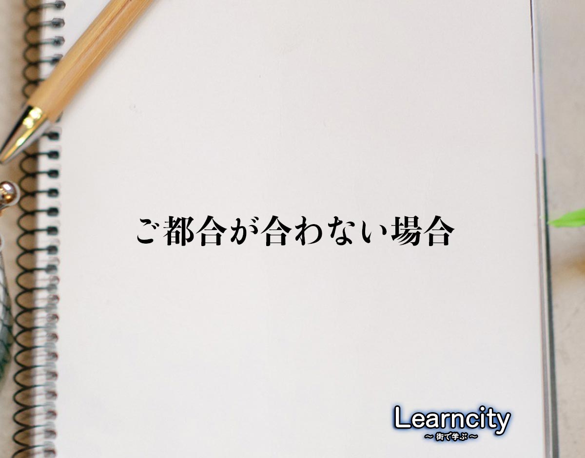 「ご都合が合わない場合」とは？