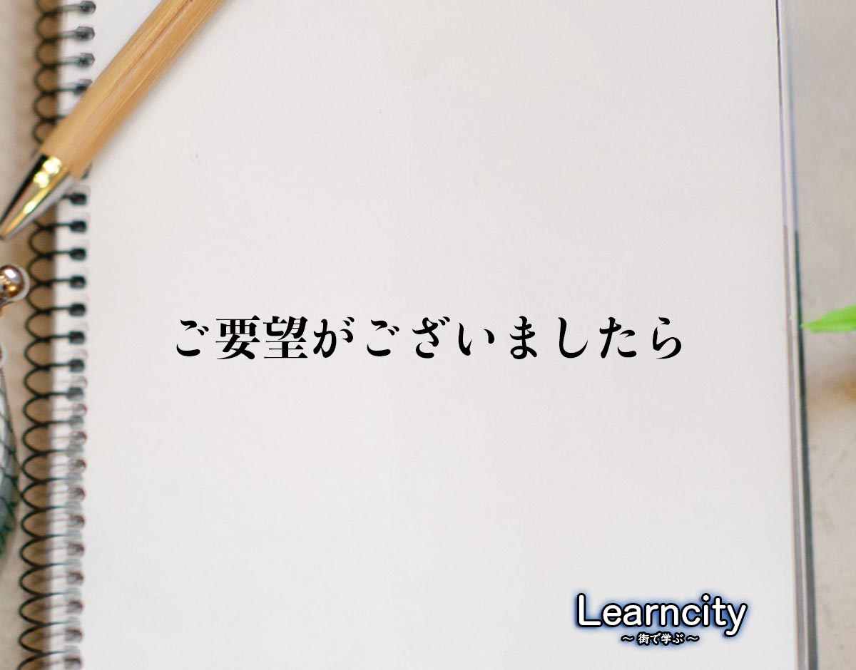 「ご要望がございましたら」とは？