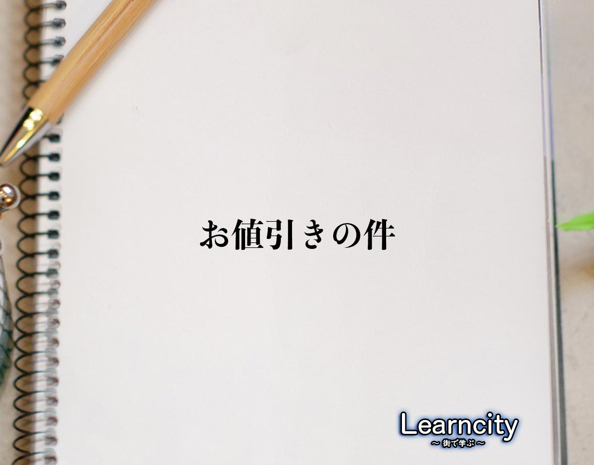 「お値引きの件」とは？