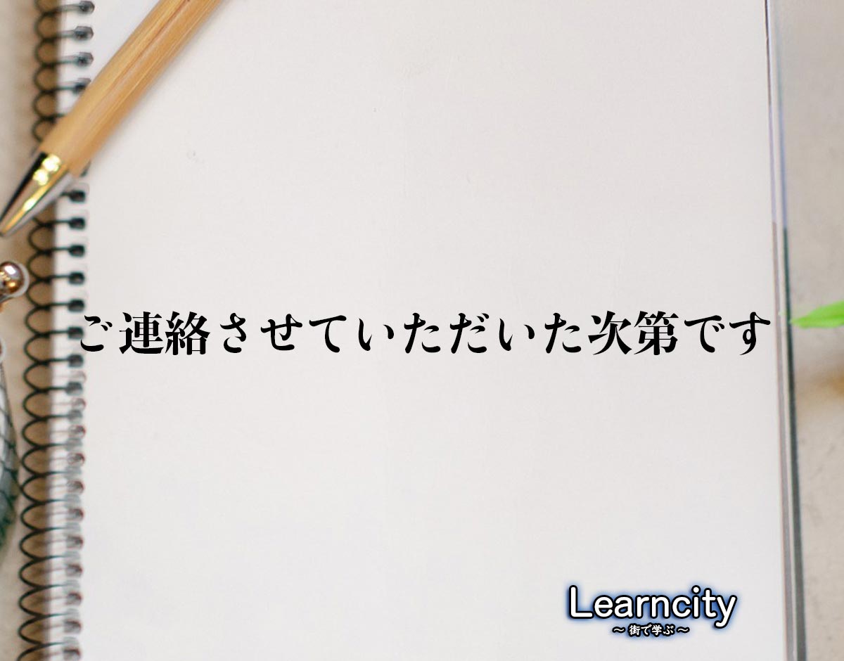 「ご連絡させていただいた次第です」とは？