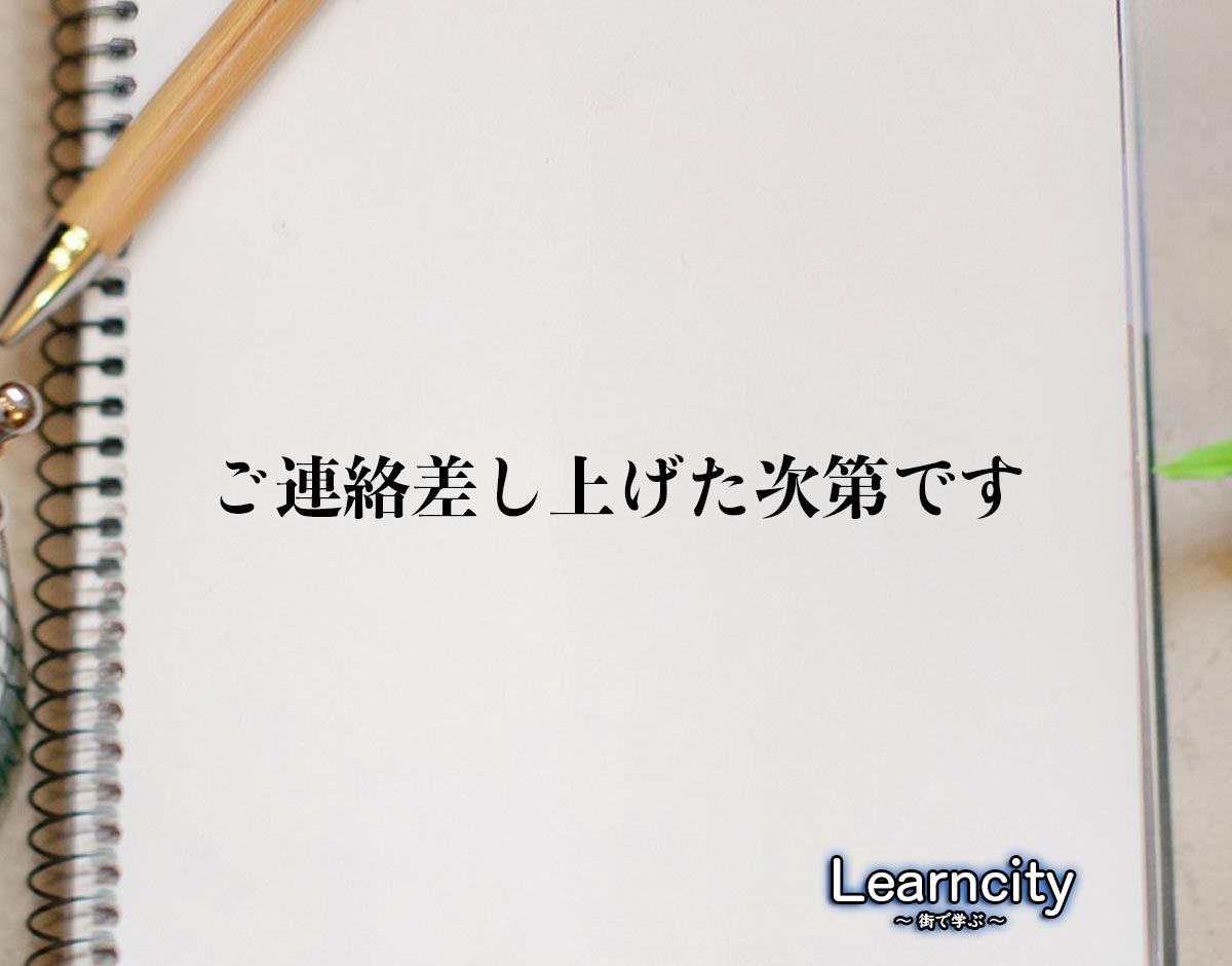 「ご連絡差し上げた次第です」とは？