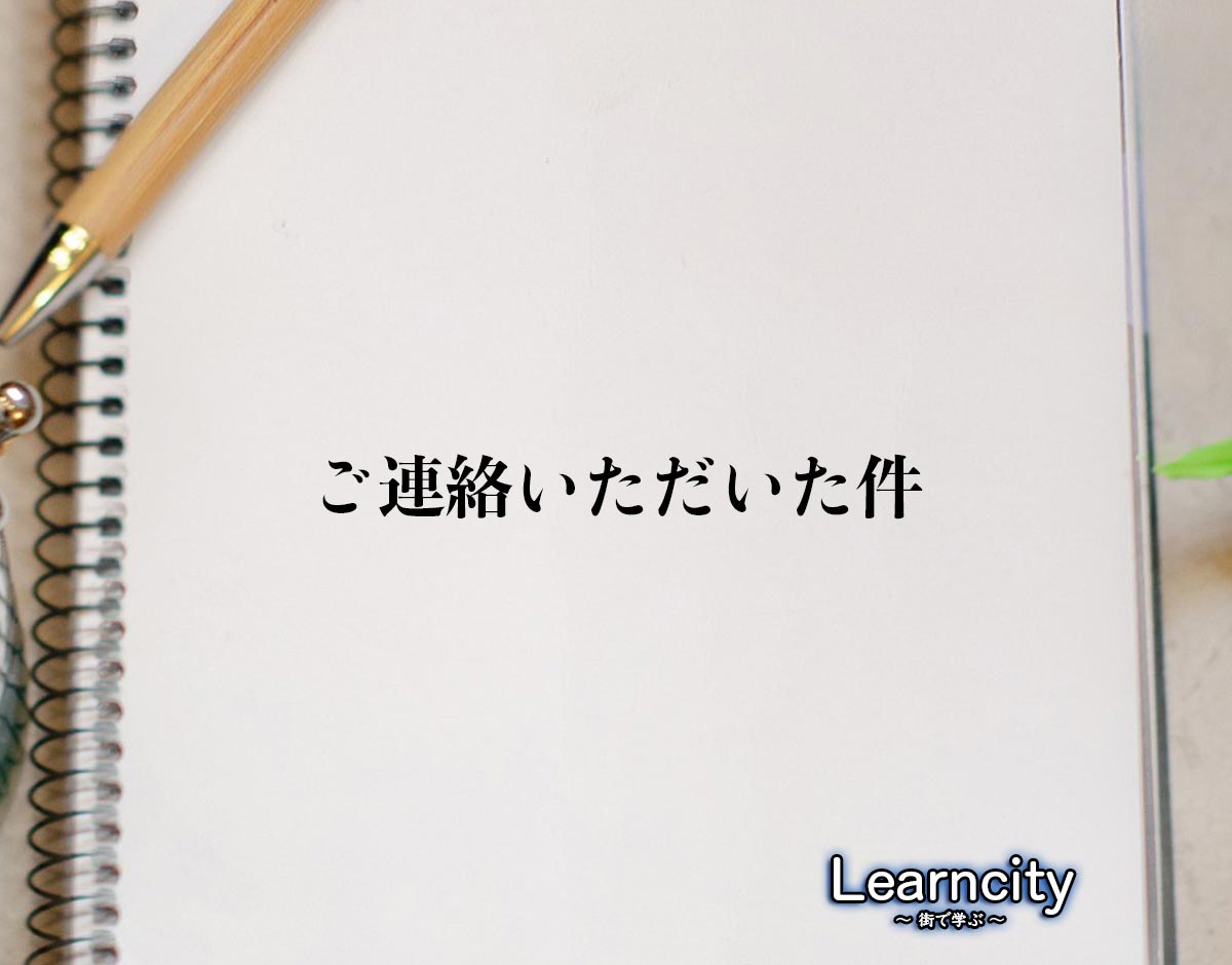 「ご連絡いただいた件」とは？