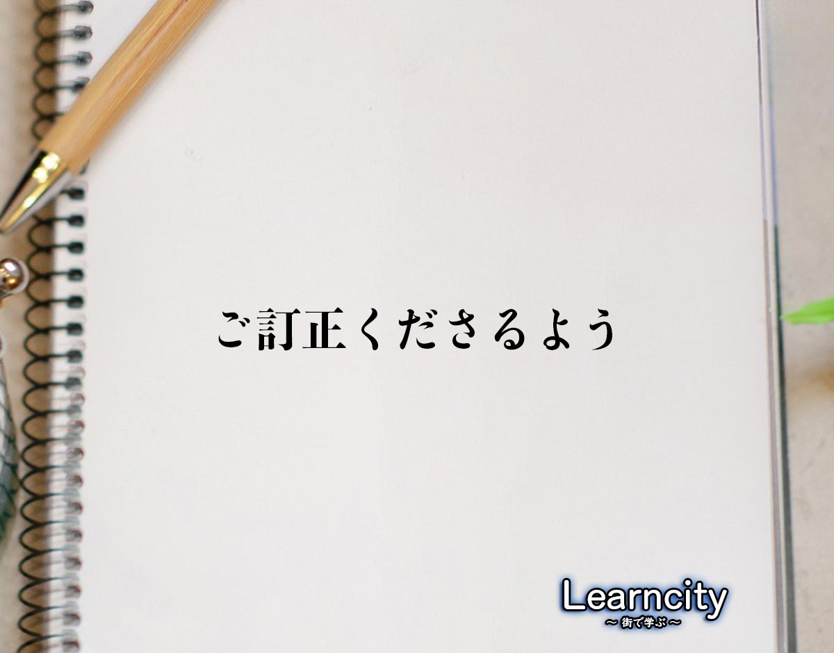 「ご訂正くださるよう」とは？