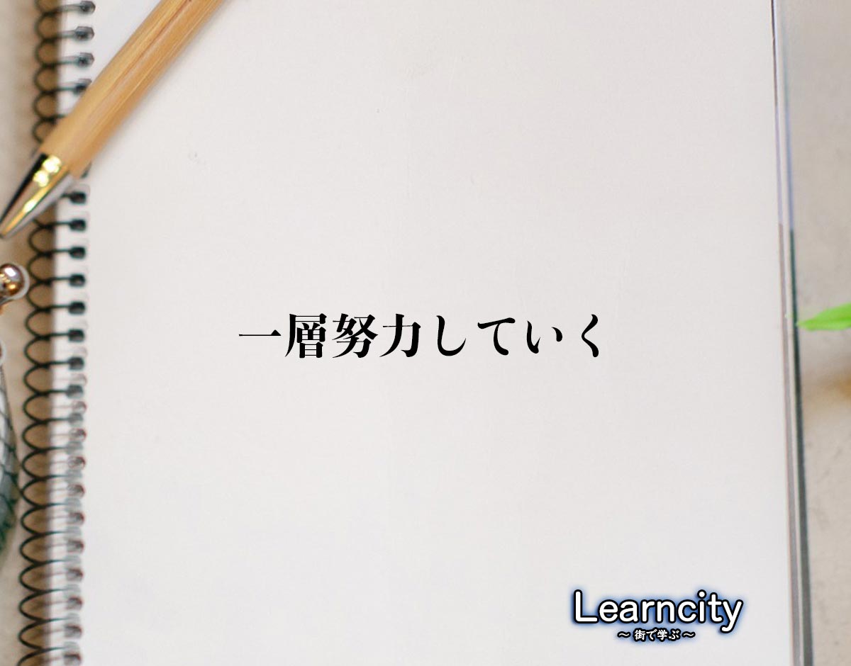 「一層努力していく」とは？