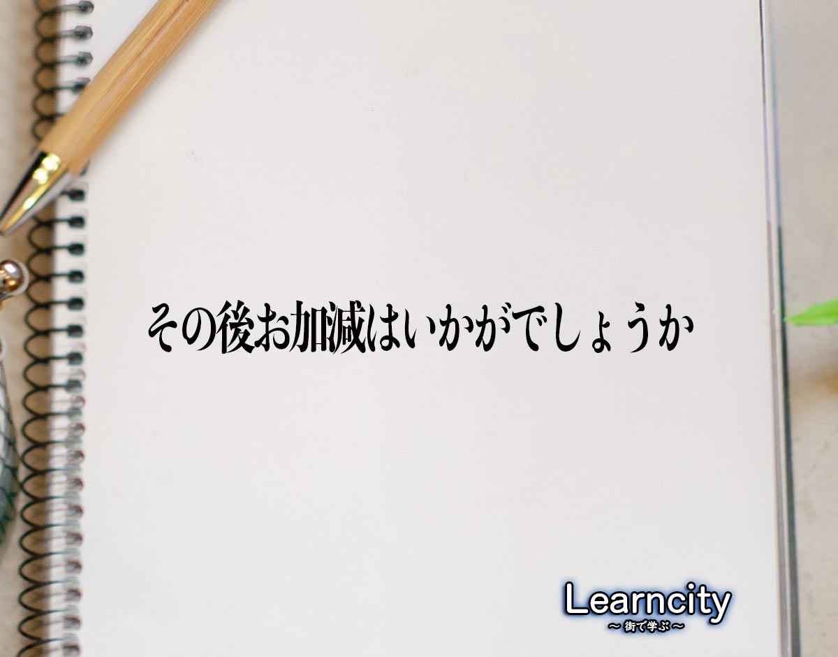 「その後お加減はいかがでしょうか」とは？