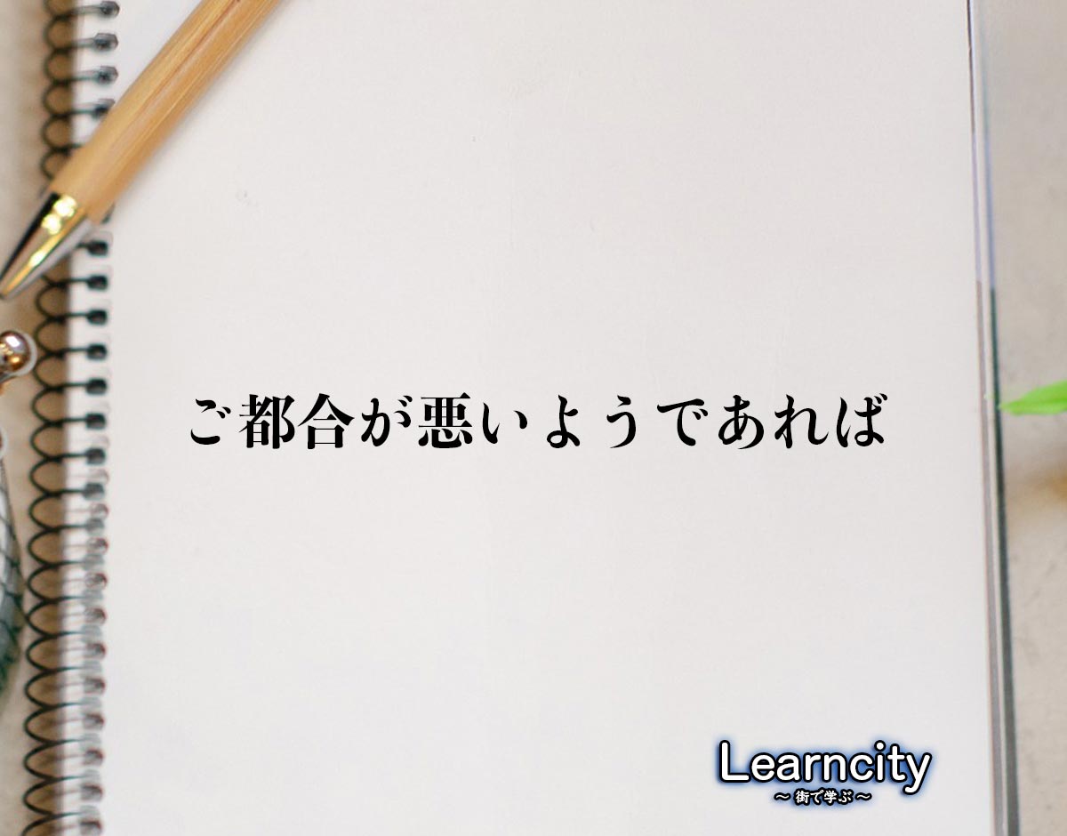 「ご都合が悪いようであれば」とは？