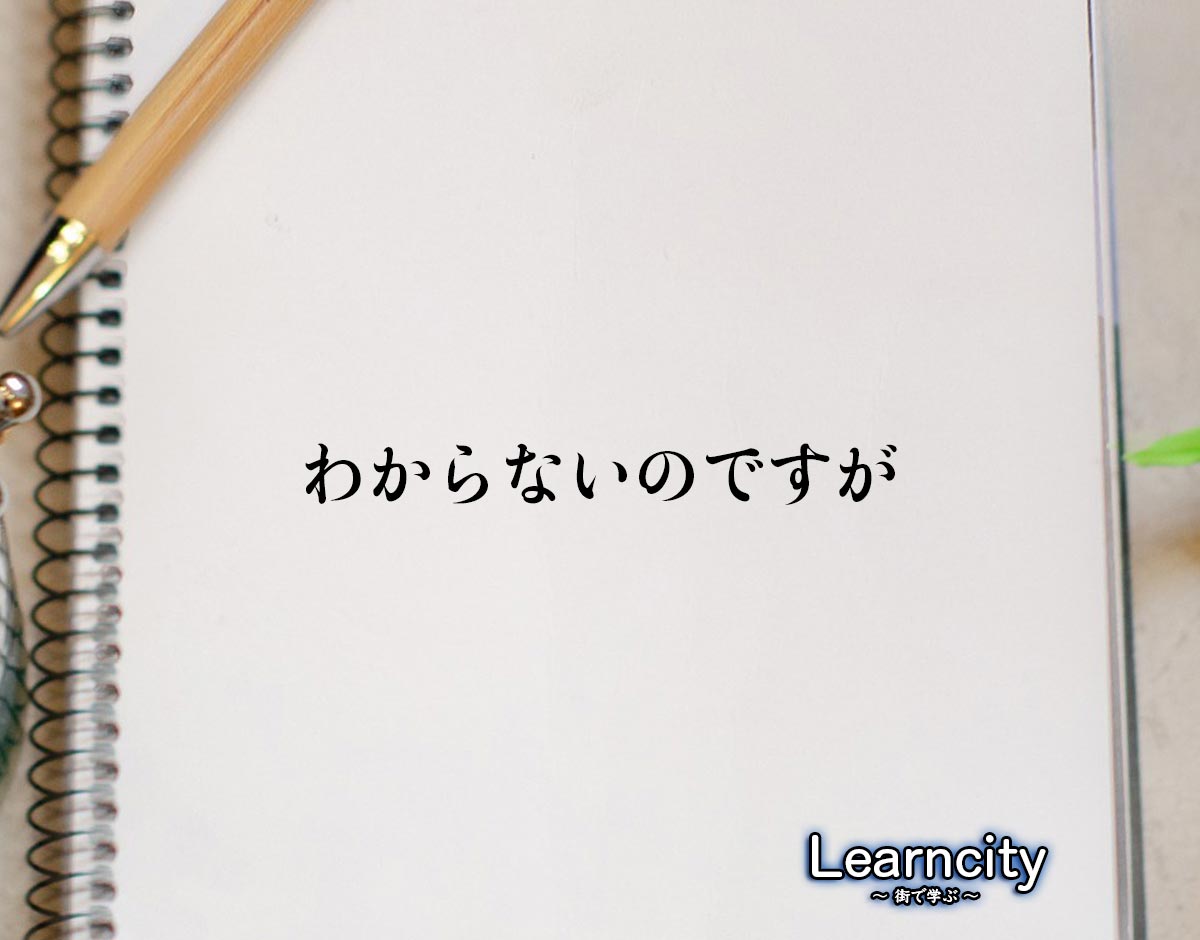 「わからないのですが」とは？