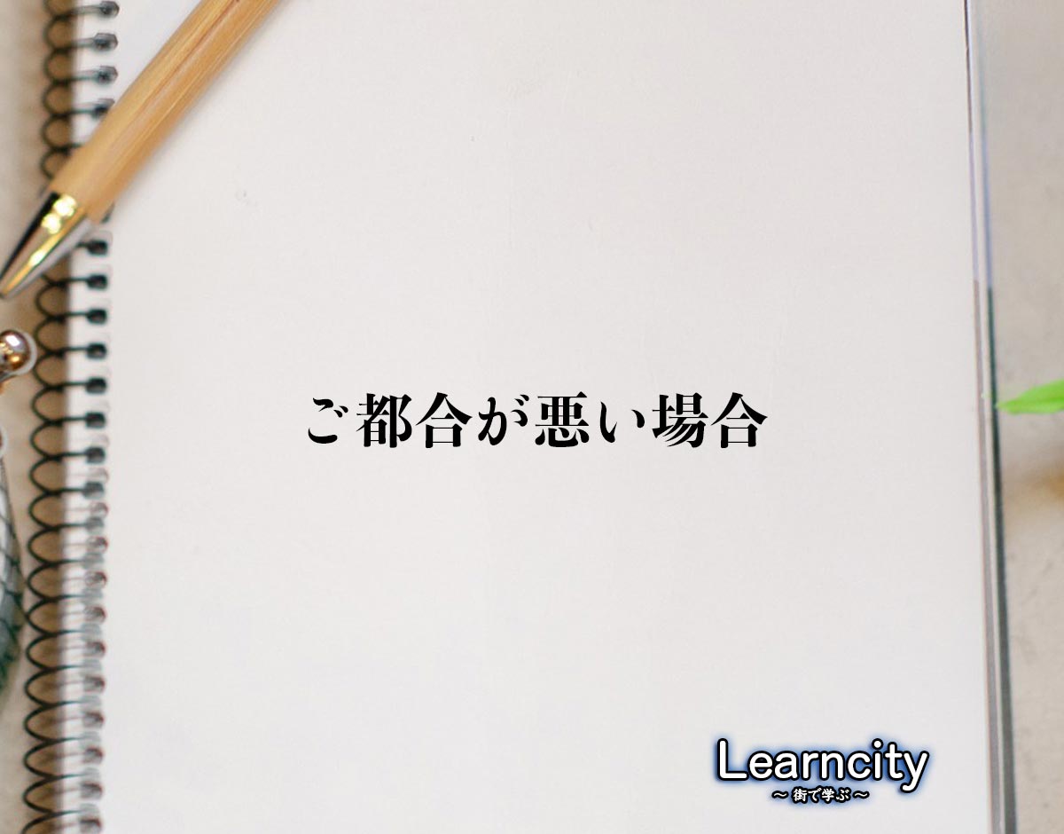 「ご都合が悪い場合」とは？