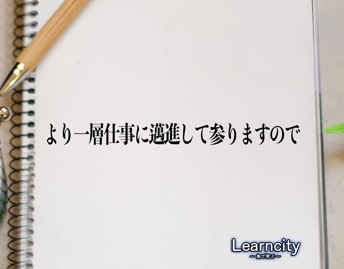 「より一層仕事に邁進して参りますので」とは？