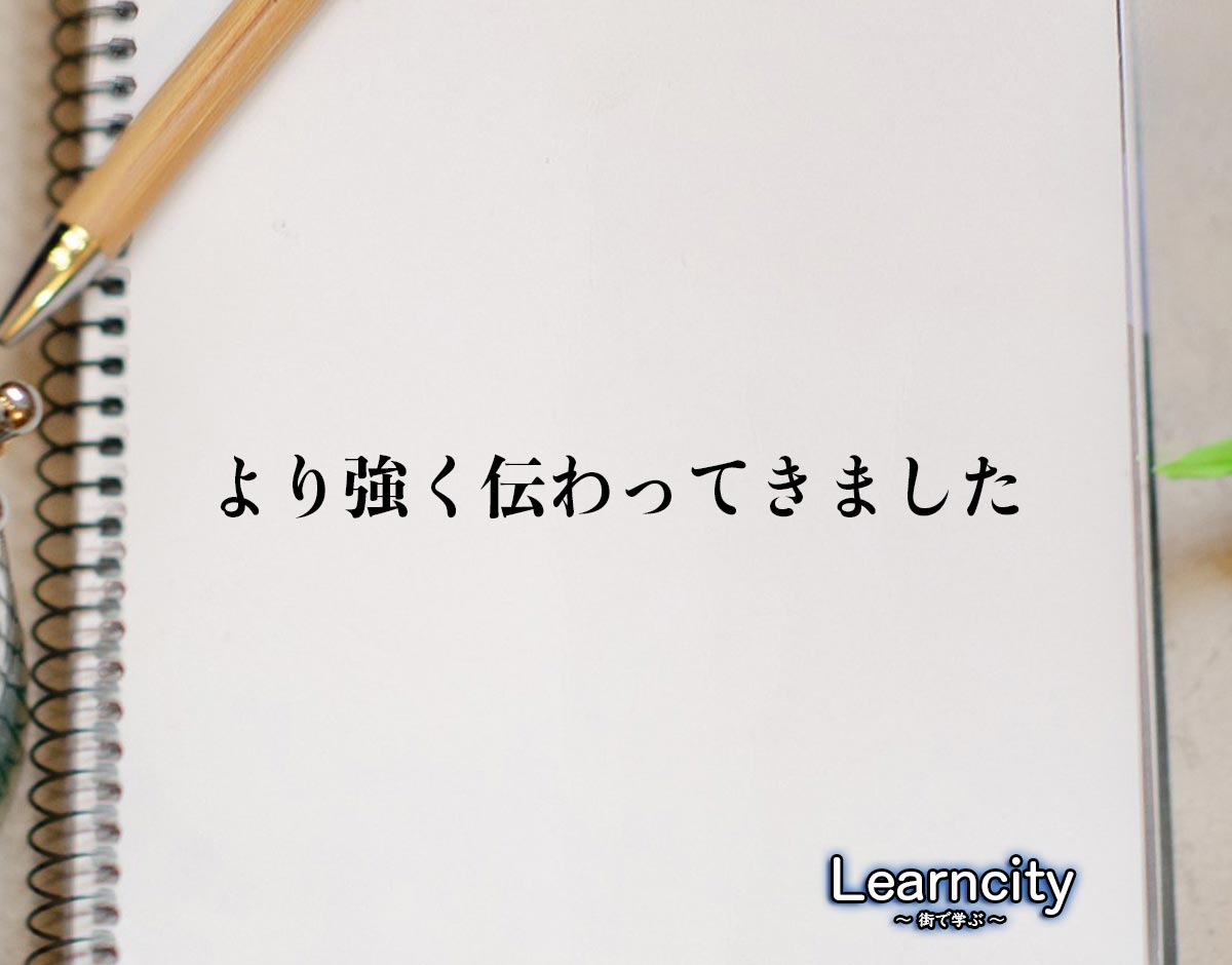 「より強く伝わってきました」とは？