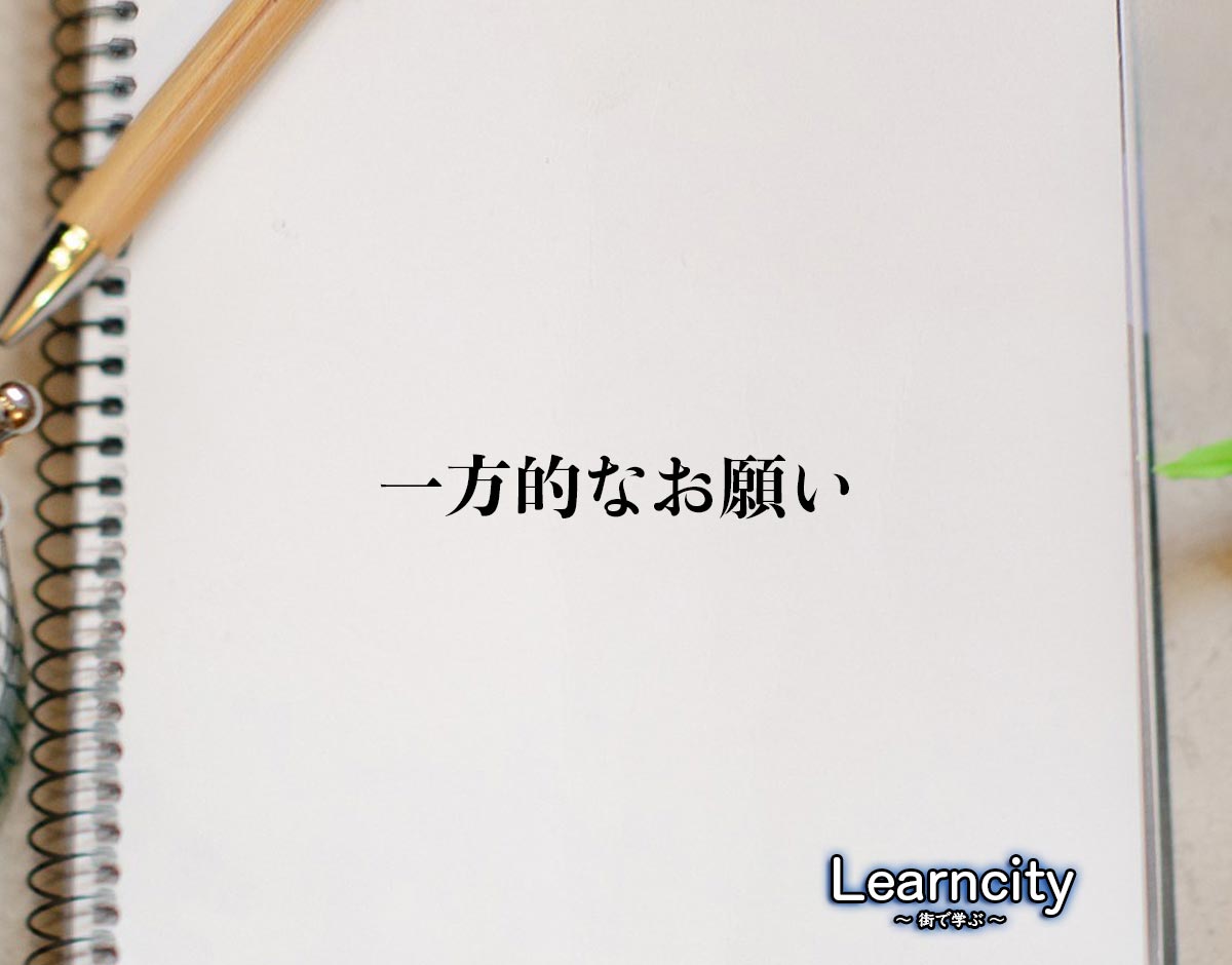 「一方的なお願い」とは？