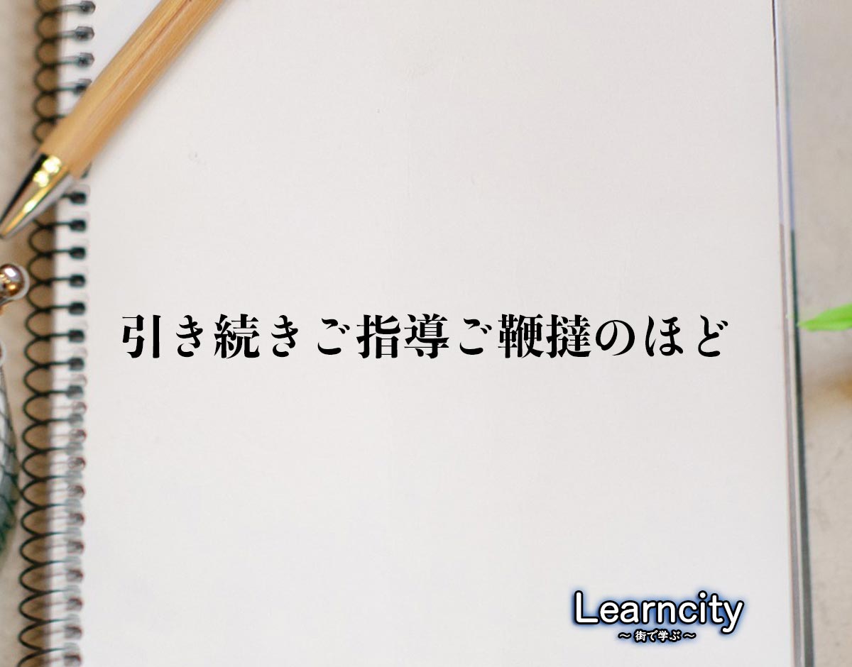 「引き続きご指導ご鞭撻のほど」とは？