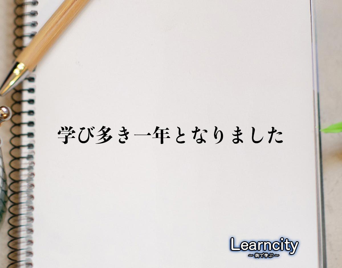 「学び多き一年となりました」とは？