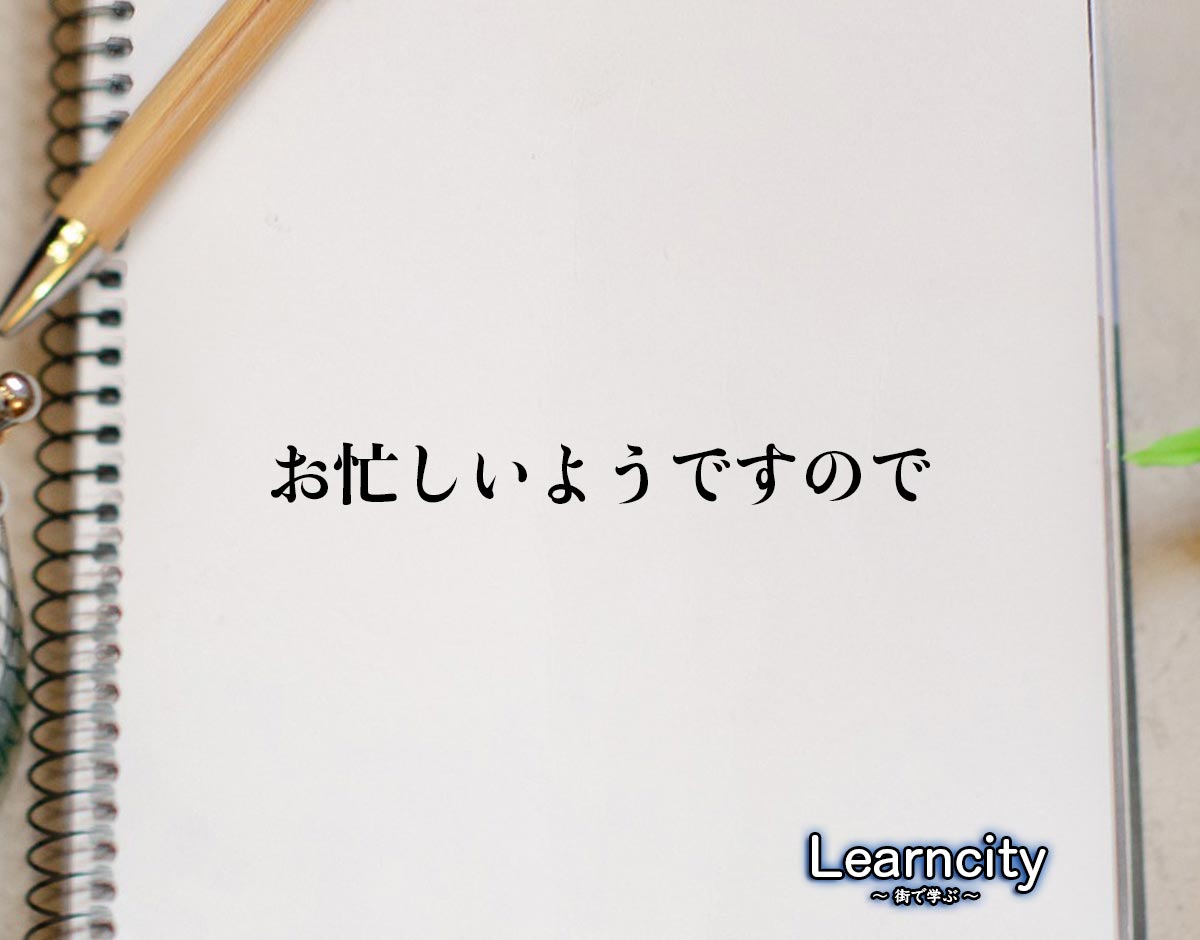 「お忙しいようですので」とは？