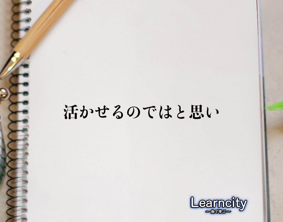 「活かせるのではと思い」とは？