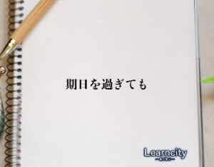 「期日を過ぎても」とは?ビジネスメールや敬語の使い方を徹底解釈 | Learncity