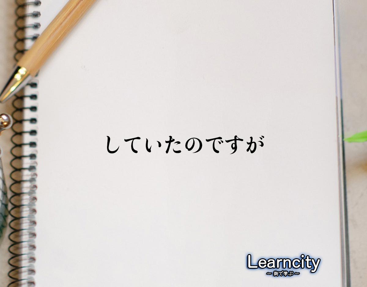 「していたのですが」とは？