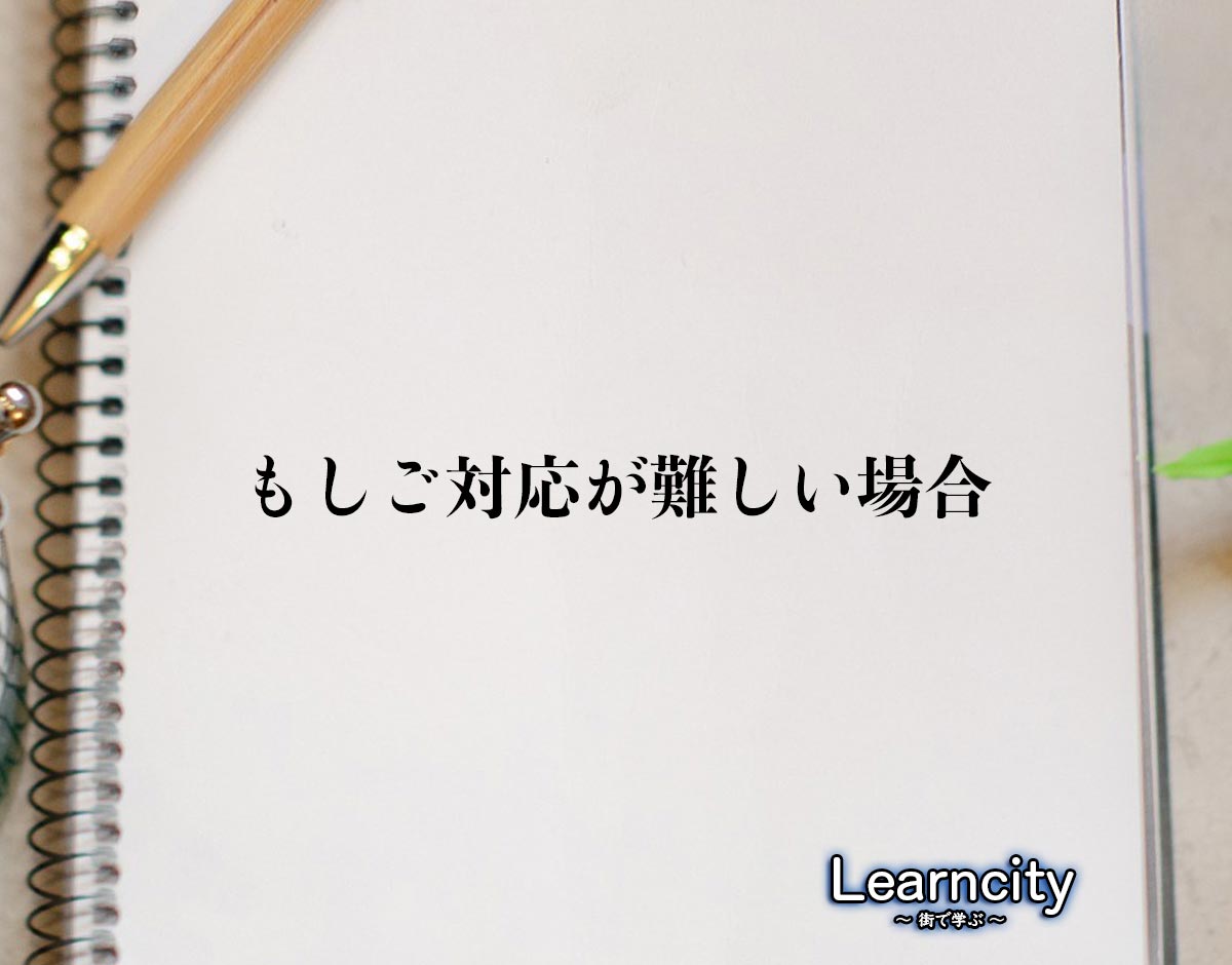 「もしご対応が難しい場合」とは？