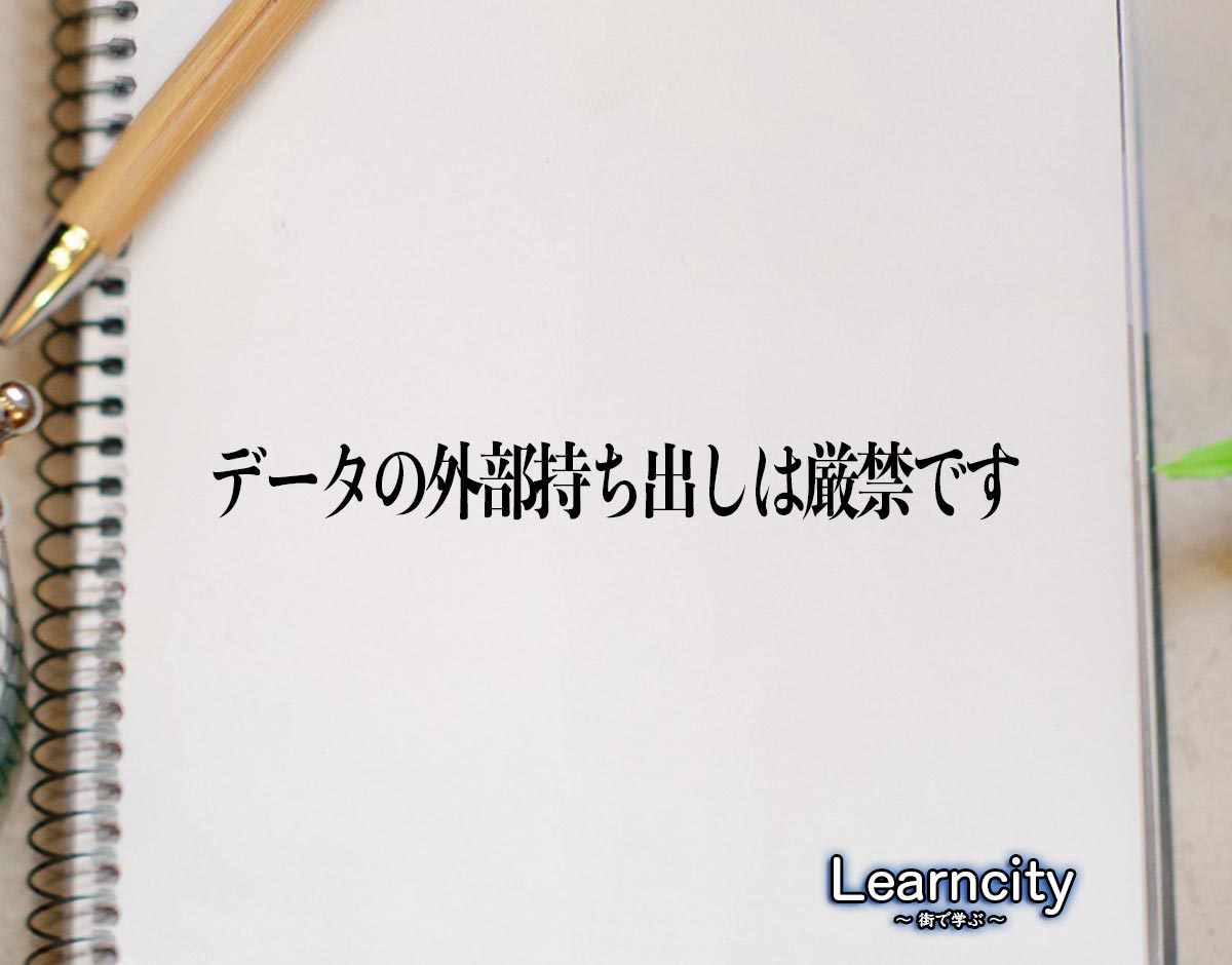 「データの外部持ち出しは厳禁です」とは？