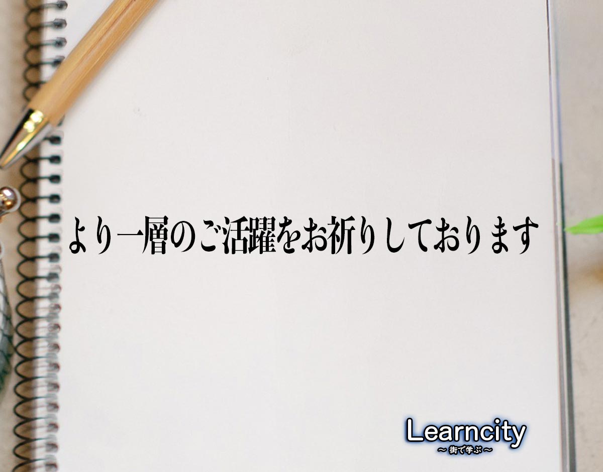 「より一層のご活躍をお祈りしております」とは？