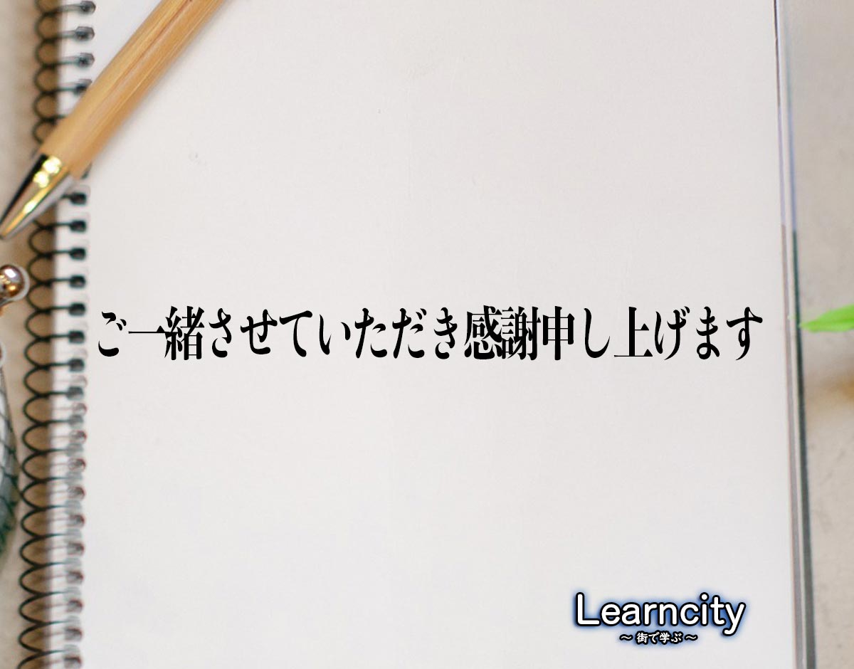 「ご一緒させていただき感謝申し上げます」とは？