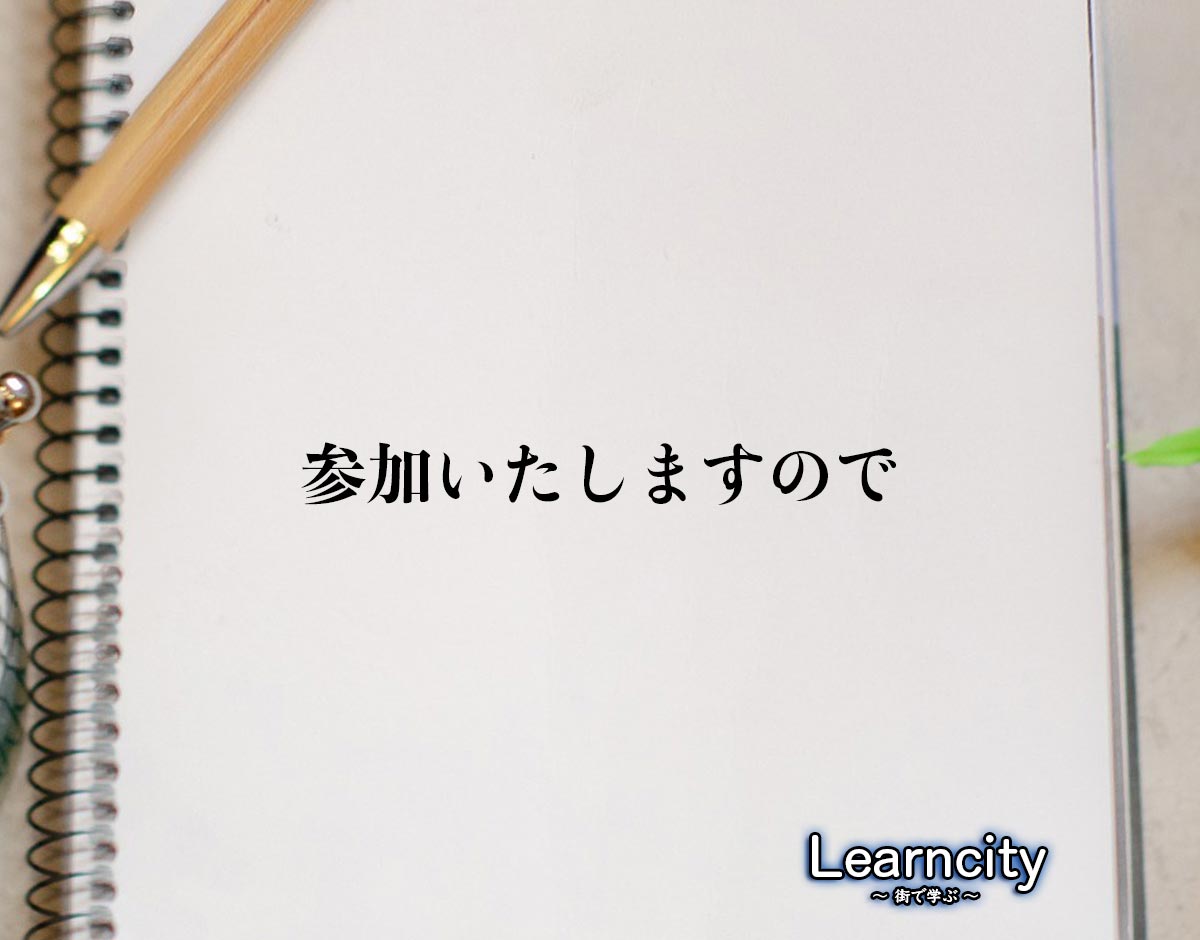 「参加いたしますので」とは？