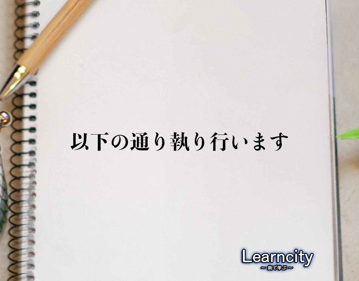 「以下の通り執り行います」とは？