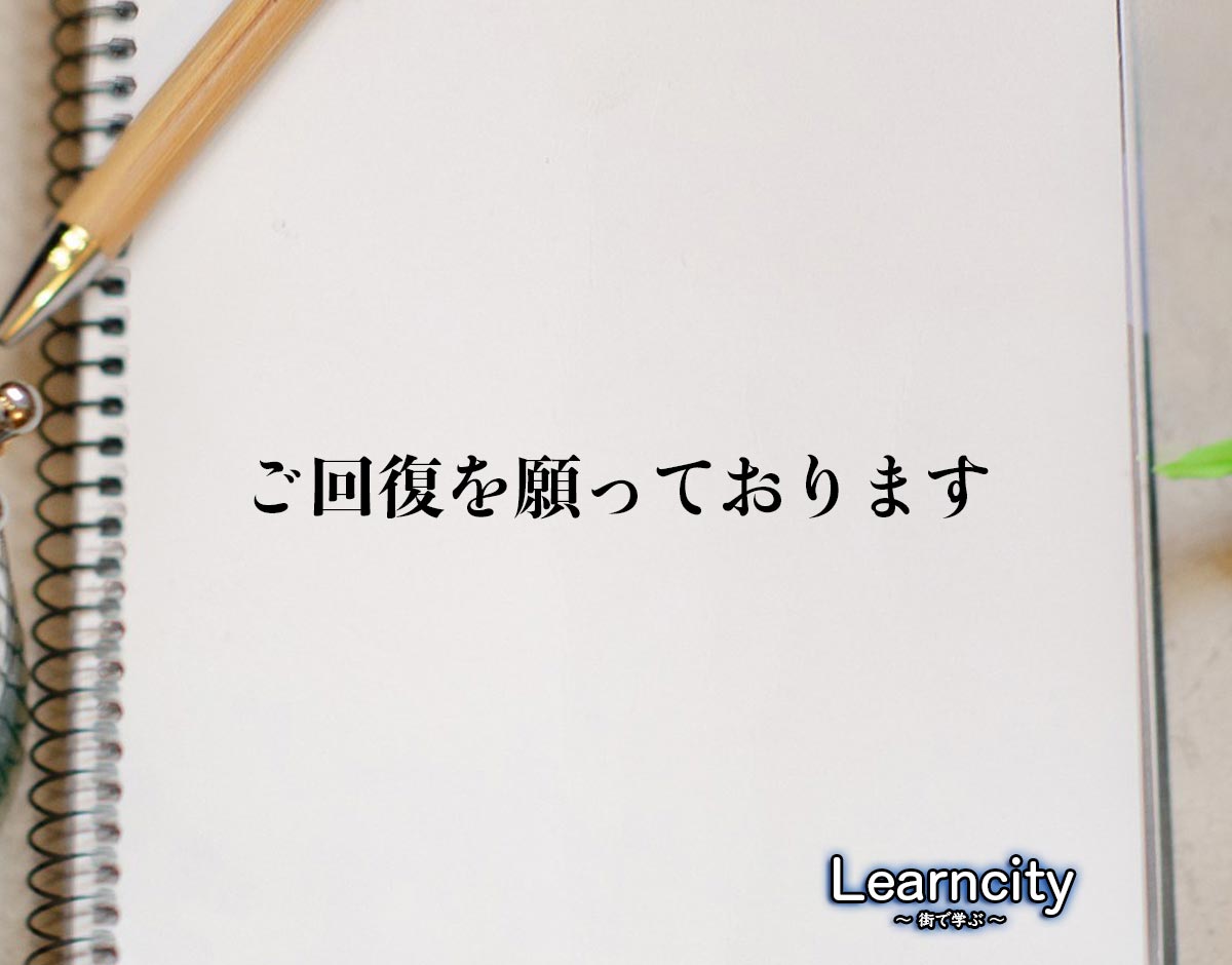 「ご回復を願っております」とは？