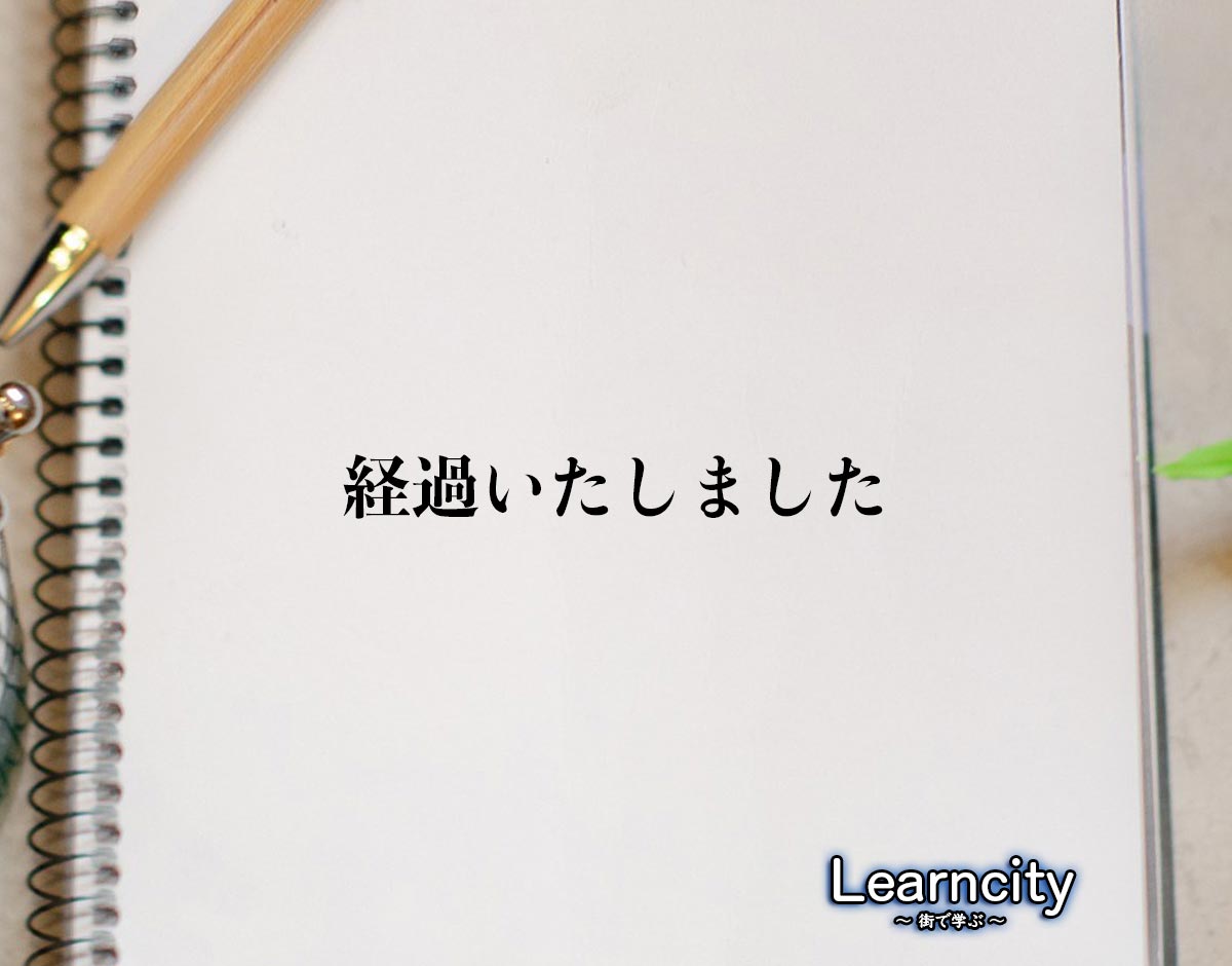 「経過いたしました」とは？