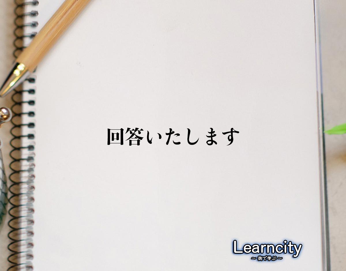 「回答いたします」とは？