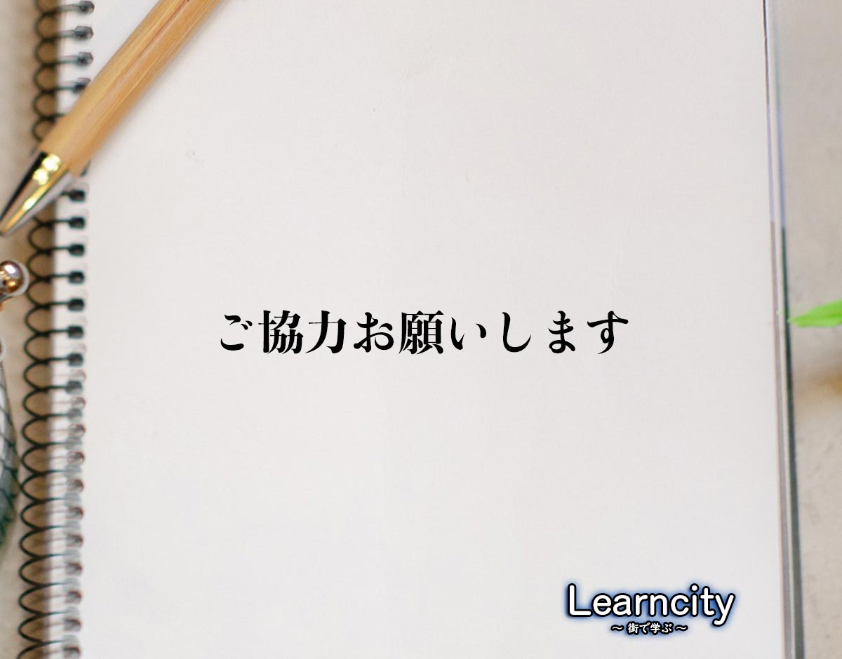 「ご協力お願いします」とは？