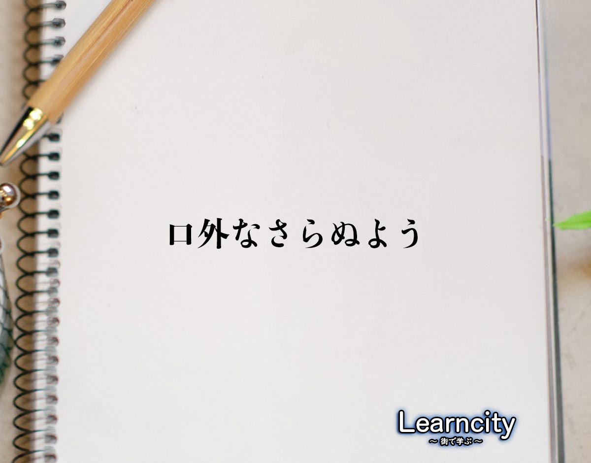 「口外なさらぬよう」とは？