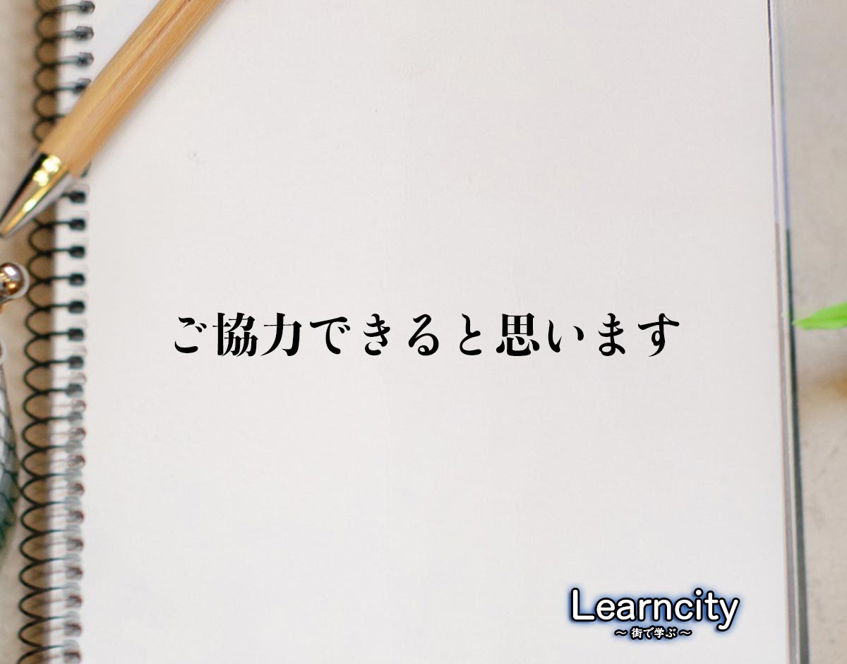 「ご協力できると思います」とは？