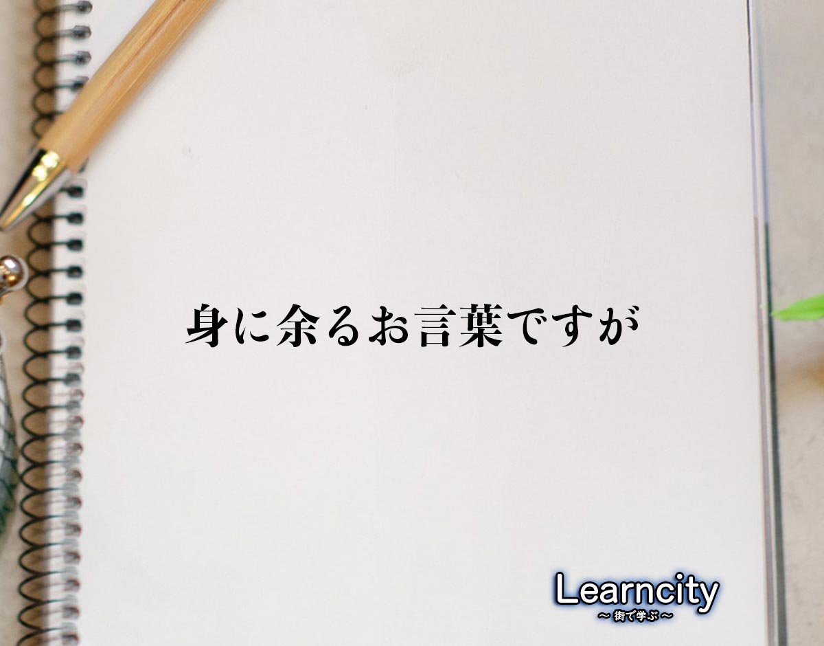 「身に余るお言葉ですが」とは？