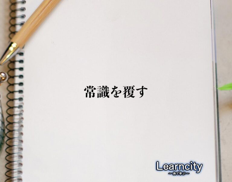 「常識を覆す」とは?ビジネスメールや敬語の使い方を徹底解釈 | Learncity