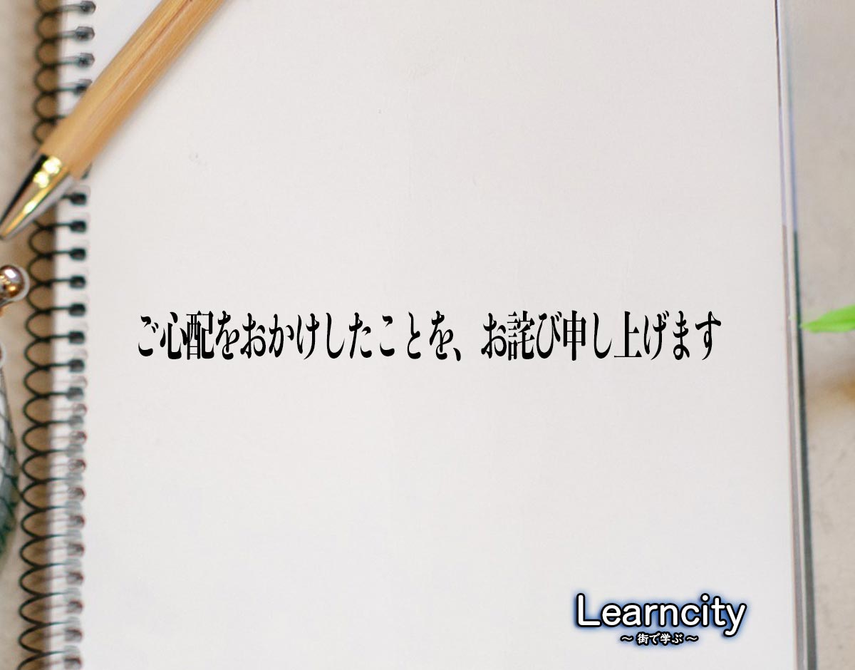 「ご心配をおかけしたことを、お詫び申し上げます」とは？