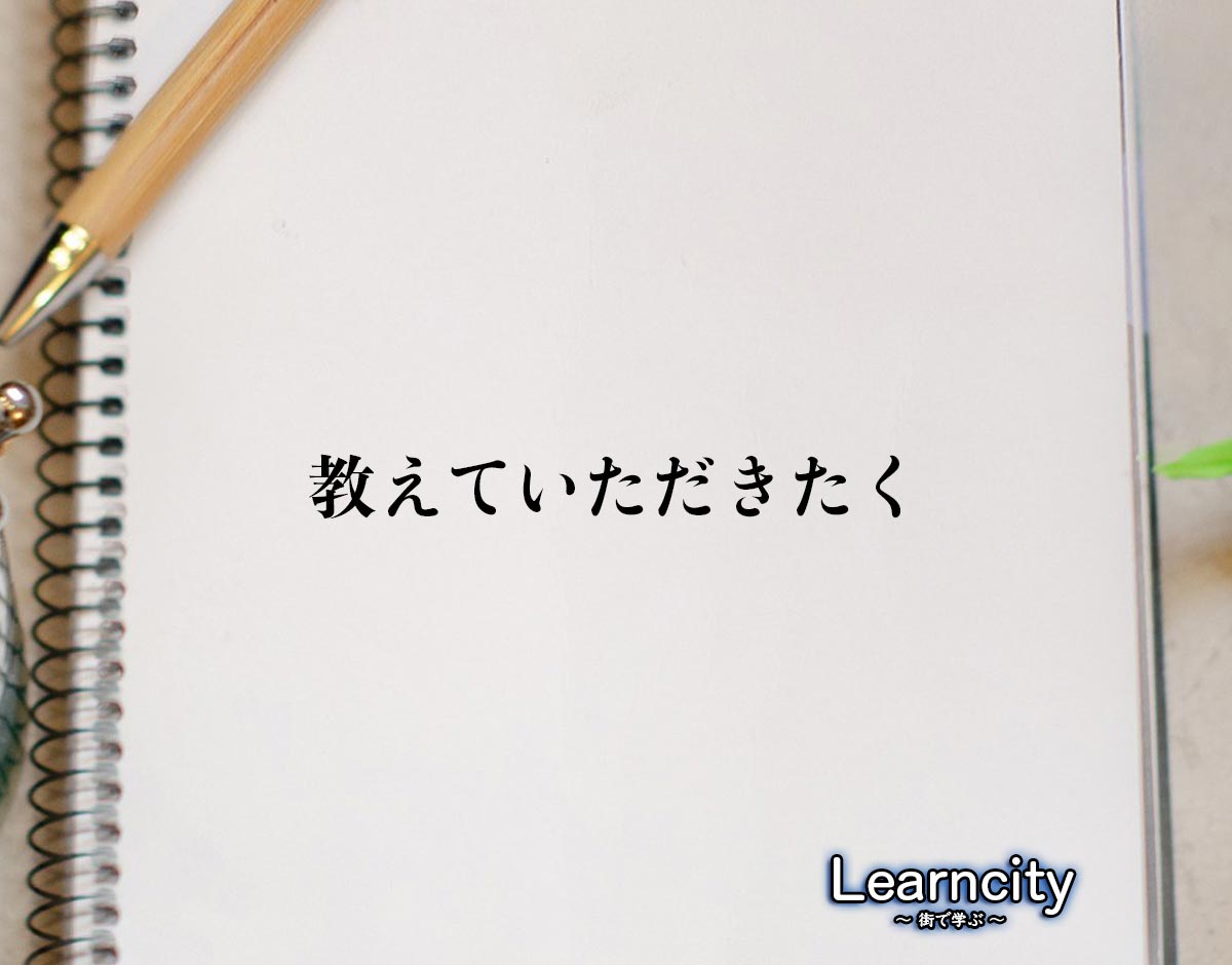 「教えていただきたく」とは？