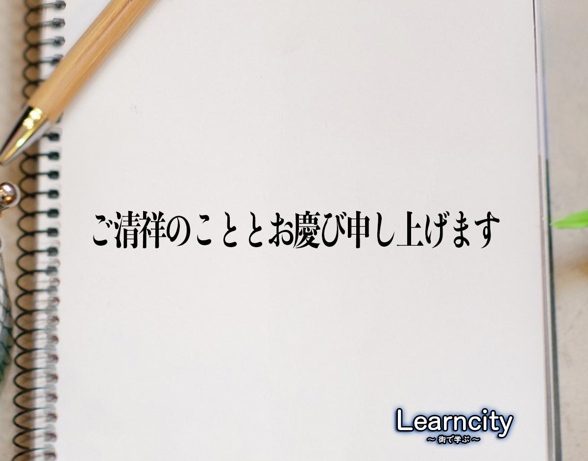 「ご清祥のこととお慶び申し上げます」とは？