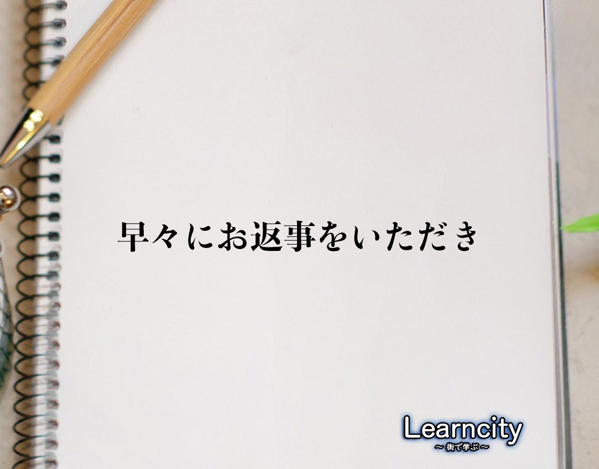 「早々にお返事をいただき」とは？